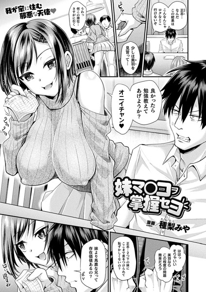 妹マ○コヲ掌握セヨ（単話）