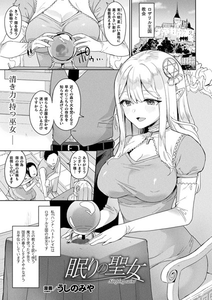 眠りの聖女（単話）