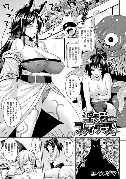 淫モンファイターズ（単話）