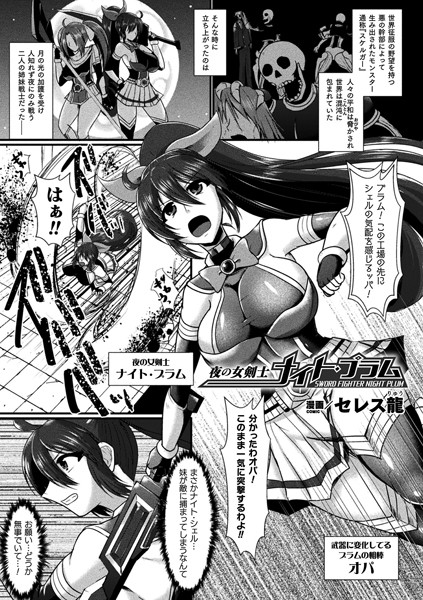 夜の女剣士ナイト・プラム【単話】