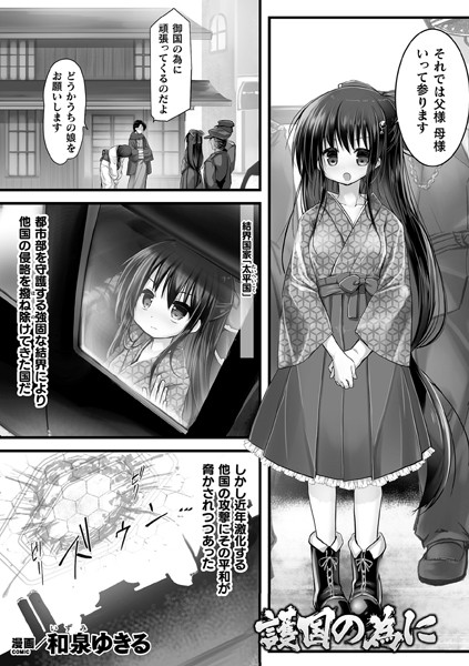 護国の為に（単話）