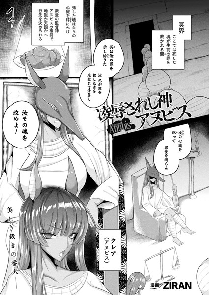凌●されし神、アヌビス（単話）