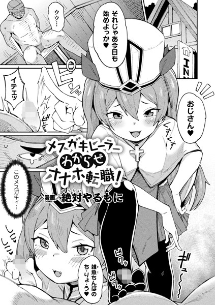 メスガキヒーラーわからせオナホ転職！（単話）