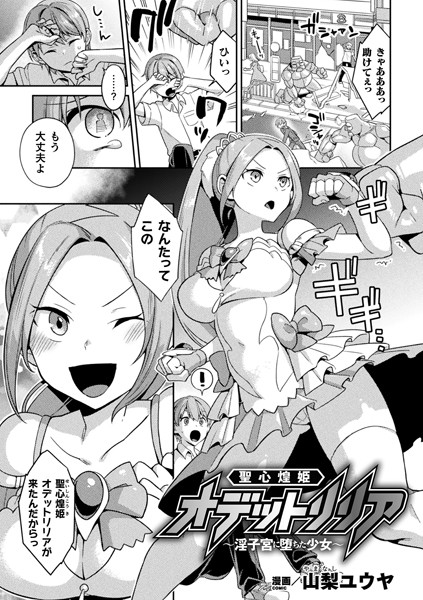 聖心煌姫オデットリリア 〜淫子宮に堕ちた少女〜（単話）