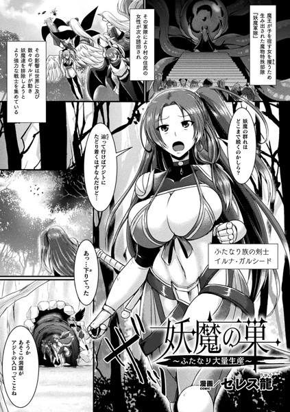 妖魔の巣〜ふたなり大量生産〜（単話）