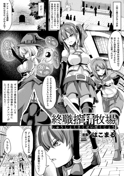 終職搾精牧場（単話）