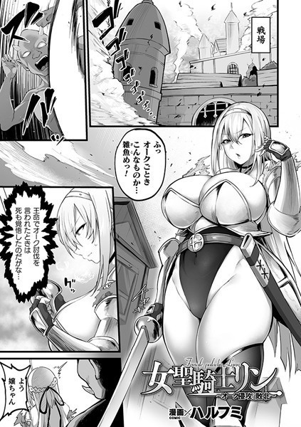 女聖騎士リン〜オーク侵攻にて敗北〜（単話）