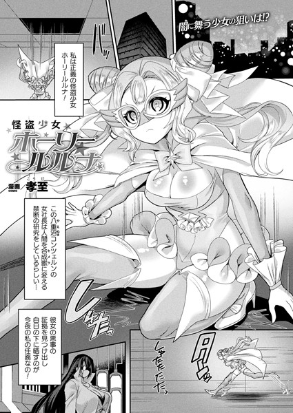 怪盗少女ホーリールルナ（単話）