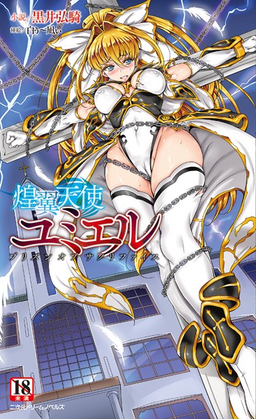 聖天使ユミエル