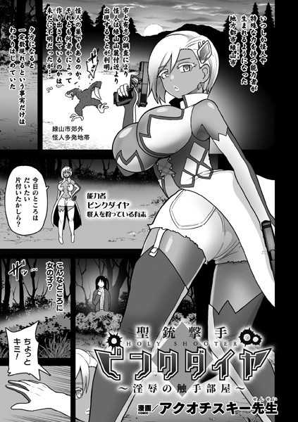 聖銃撃手ピンクダイヤ〜淫辱の触手部屋〜（単話）