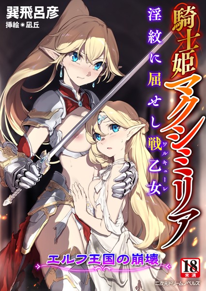 騎士姫マクシミリア 淫紋に屈せし戦乙女 〜エルフ王国の崩壊〜
