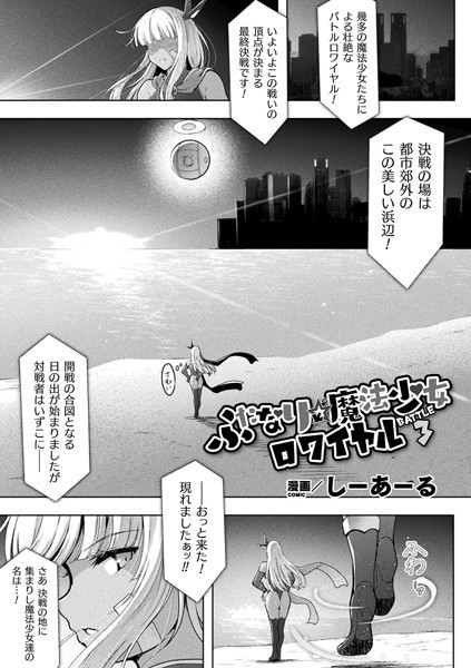 ふたなり☆魔法少女ロワイヤル（単話）