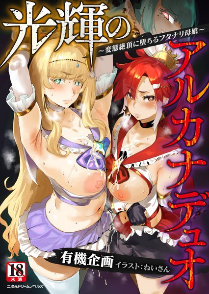 光輝のアルカナデュオ 〜変態絶頂に堕ちるフタナリ母娘〜