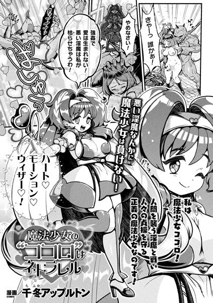 魔法少女の’ココロ’はネトラレル（単話）