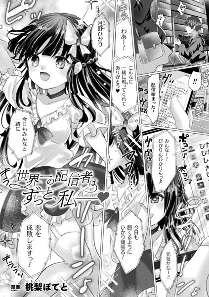 世界一の配信者はずっと、私――（単話）