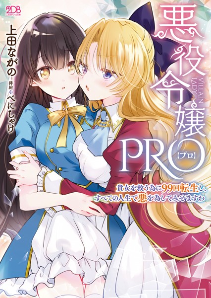 悪役令嬢PRO 〜貴女を救う為に99回転生し、すべての人生で悪を為してみせますわ〜