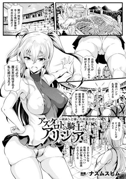 アズダロトの騎士アリシア〜破滅へと導いた服従の呪い〜（単話）
