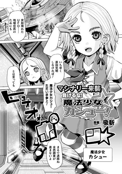 マシナリー来襲 負けるな！魔法少女カシュー！（単話）