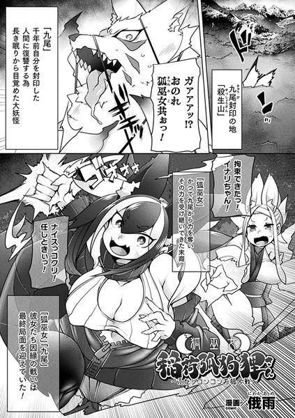 狐巫女稲荷弧狗狸さん 〜ふたシコンコンお狐合戦〜（単話）