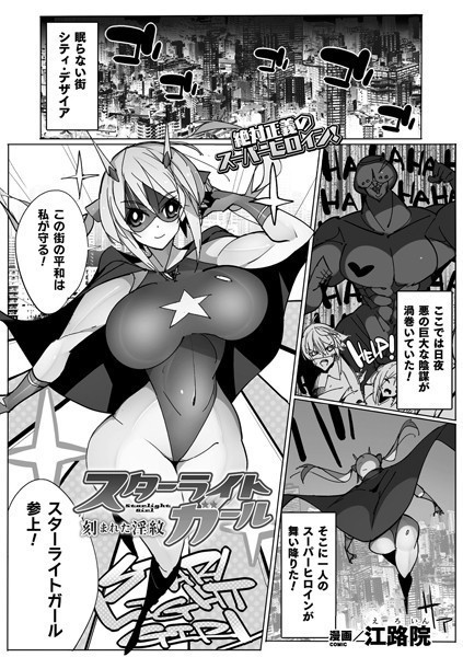 スターライトガール 刻まれた淫紋（単話）