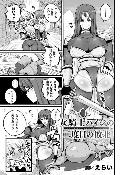 女騎士ハイジの二度目の敗北【単話】（単話）