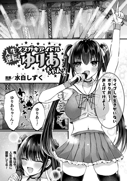 人生逆転！ メスガキアイドルゆりあちゃん【単話】（単話）
