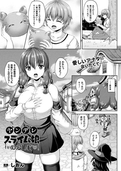 ヤンデレスライム娘の愛し方（単話）