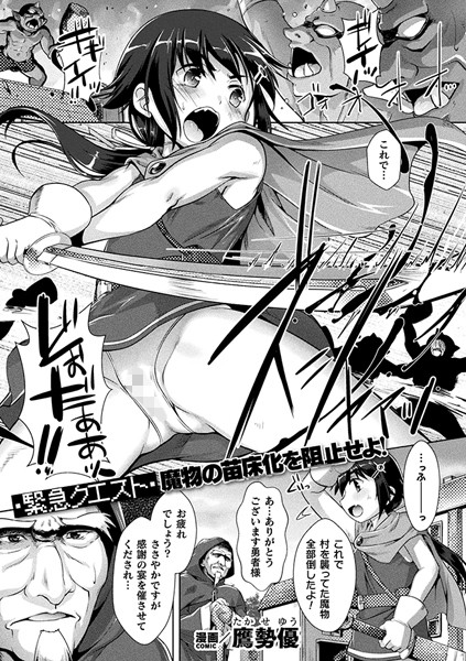 ［緊急クエスト］ 魔物の苗床化を阻止せよ！【単話】（単話）