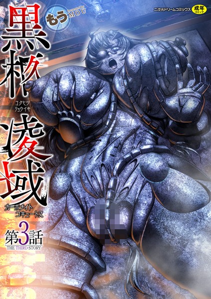 黒柩凌域 カーボナイトコキュートス（単話）