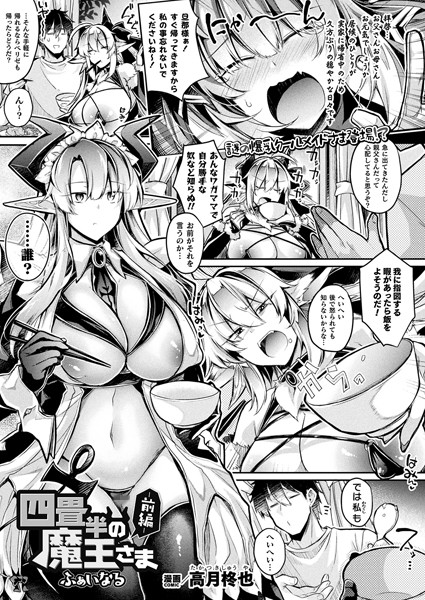 四畳半の魔王さま（単話）