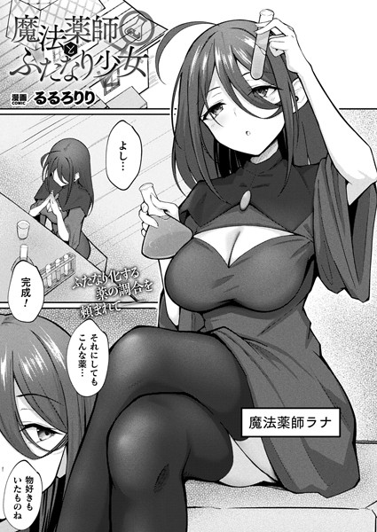 魔法薬師とふたなり少女（単話）
