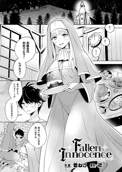 Fallen Innocence（単話）
