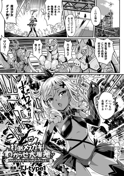 打倒メスガキ！わからせ大爆発！！ ダイナマイトガールvsドリーマーおじ！！！（単話）