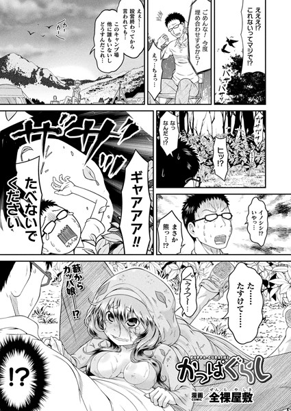 かっぱぐらし（単話）