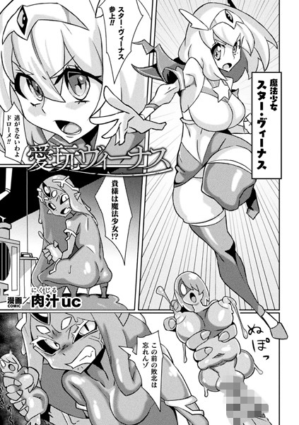 愛玩ヴィーナス（単話）