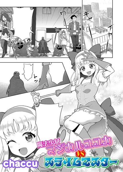 魔法少女マジカルユユカVSスライムマスター【単話】（単話）