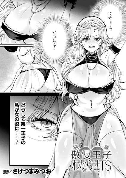 傲慢王子わからせTS（単話）