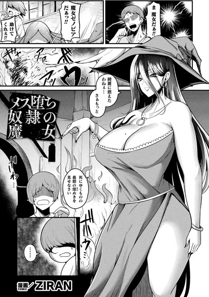 メス堕ち奴●の魔女（単話）