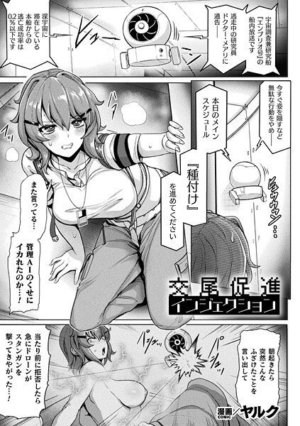 交尾促進インジェクション（単話）