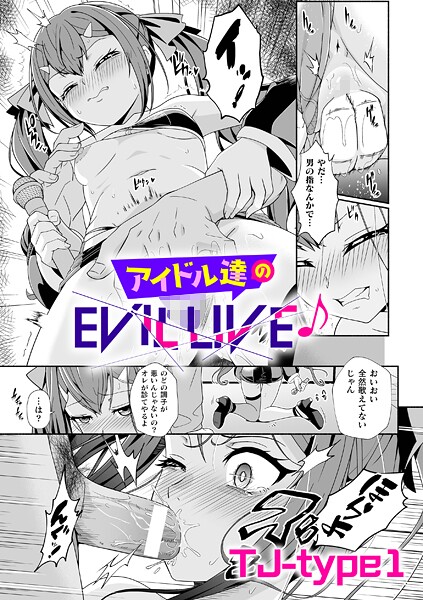 アイドル達のEVIL LIVE♪【単話】（単話）