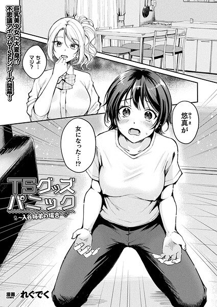 TSグッズパニック（単話）