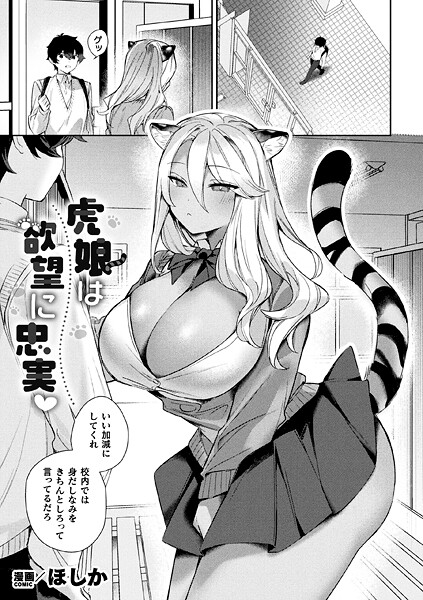 虎娘は欲望に忠実（単話）