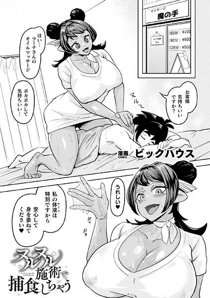 ヌルヌル施術で捕食しちゃう（単話）