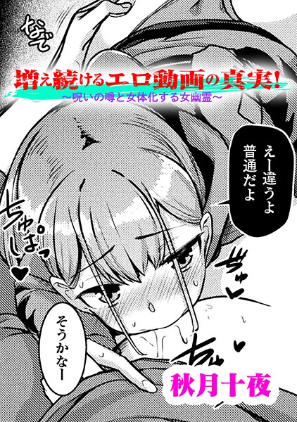増え続けるエロ動画の真実！〜呪いの噂と女体化する女幽霊〜【単話】（単話）