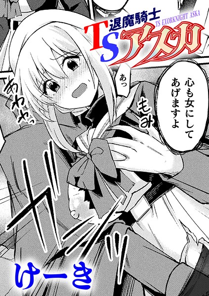 TS退魔騎士アスカ【単話】（単話）