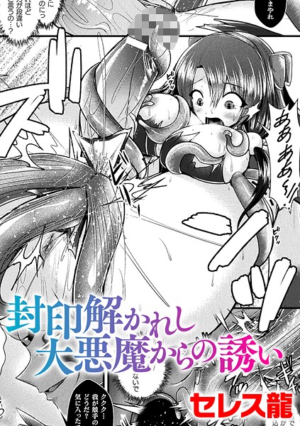封印解かれし大悪魔からの誘い【単話】（単話）
