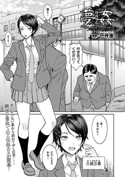 夢姦〜呪いのオナホール〜（単話）