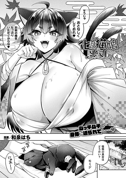 化け猫娘の恩返し（単話）