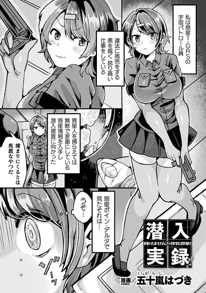 潜入実録！！負けません！搾乳惑星！（単話）