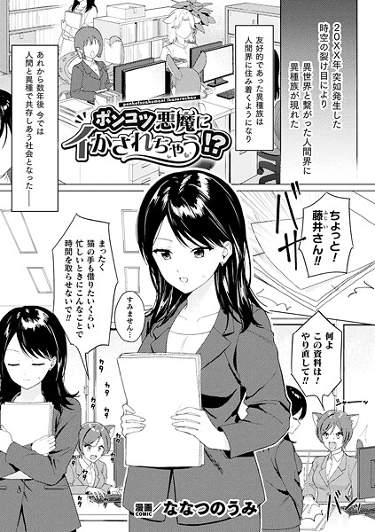 ポンコツ悪魔にイかされちゃう！？（単話）